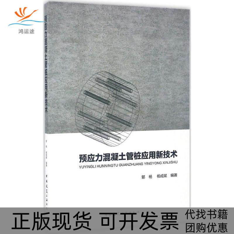 【正版书包邮】预应力混凝土管桩应用新技术郭杨中国建筑工业出版社