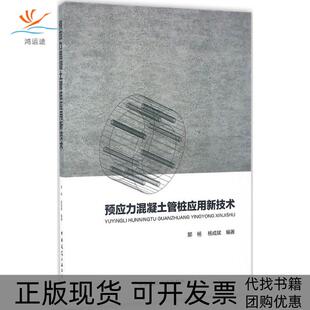 预应力混凝土管桩应用新技术郭杨中国建筑工业出版 包邮 书 社 正版