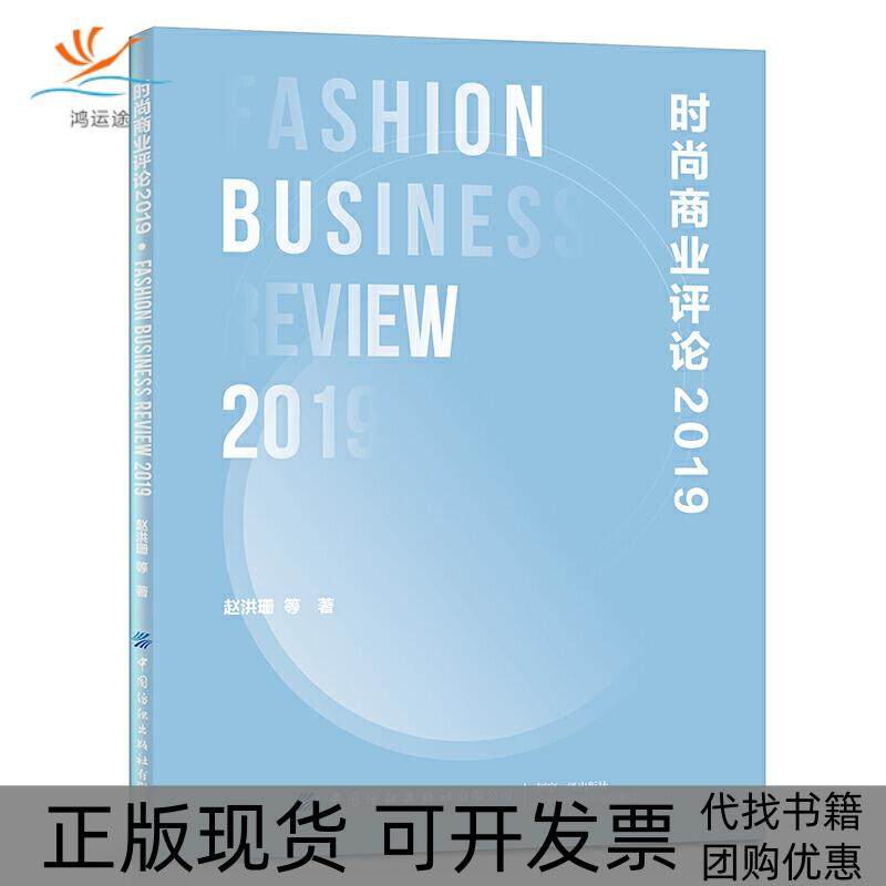 【正版书包邮】2019时尚商业评论赵洪珊中国纺织出版社有限公司,书籍/杂志/报纸,企业经营与管理,淘宝优惠券,粉丝福利购,淘宝优惠卷