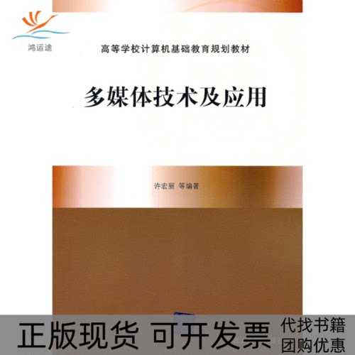 【正版书包邮】多媒体技术及应用高等学校规划教材许宏丽等清华大学出版社