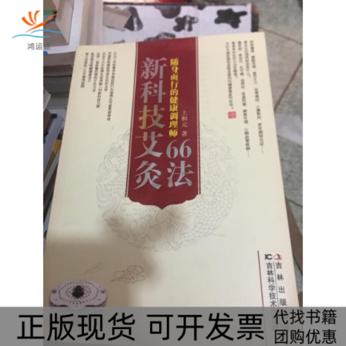 【正版书包邮】新科技艾灸66法上和元吉林科学技术出版社