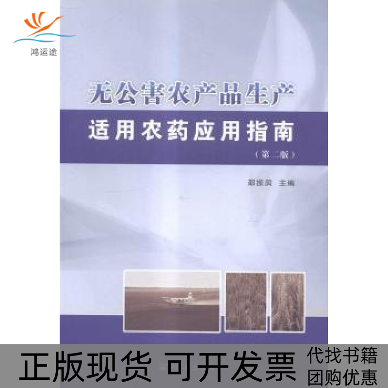 【正版书包邮】无公害农产品生产适用农药应用指南邵振润中国农业出版社