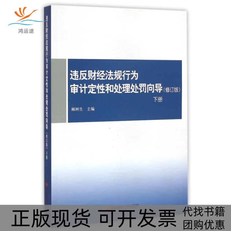 【正版书包邮】违反财经法规行为审计定和处理处罚向导顾树生中国时代经济出版社
