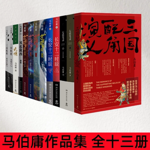 【马伯庸作品集 全十三册】三国配角演义+七侯笔录+长安十二时辰+古董局中局+古董局中局+风起陇西+显微镜下大明+三国机密