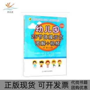 幼儿园25节体操示范图解视频范茜中国农业出版 包邮 书 社有限公司 正版