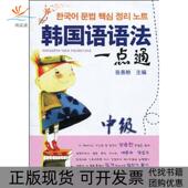 韩国语语法一点通中级张善粉大连出版 包邮 书 社 正版