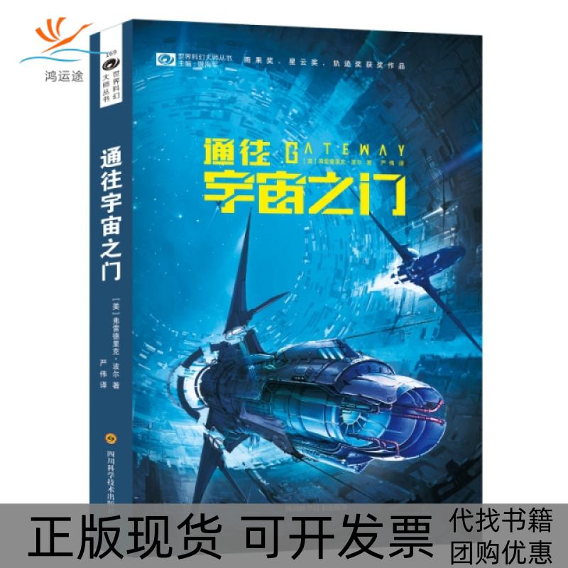 【正版书包邮】通往宇宙之门(美)弗雷德里克·波尔(Frederik Pohl)四川科学技术出版社