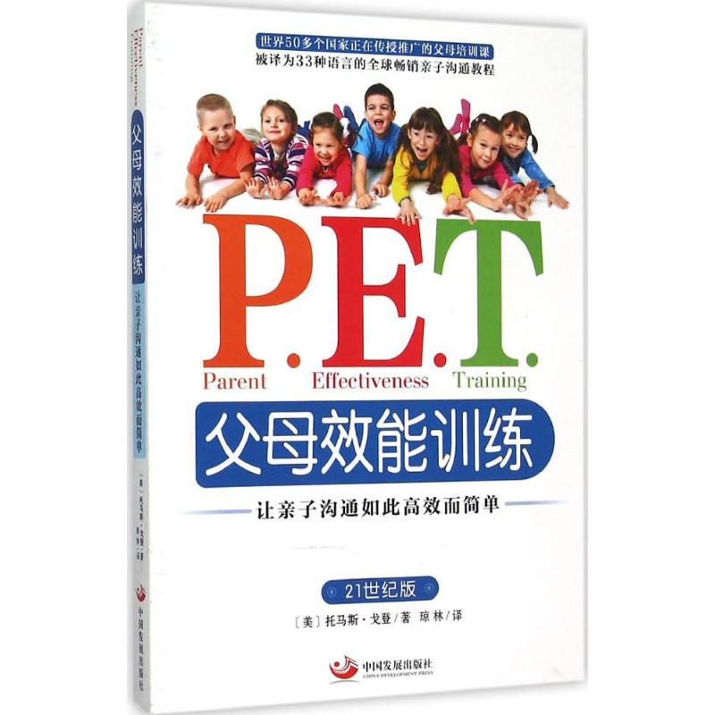 正版现货  PET父母效能训练让亲子沟通如此高效而简 托马斯戈登著琼林译中国发展出版社9787517703822 有瑕疵 泛旧