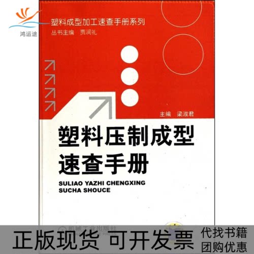 【正版书包邮】塑料压制成型速查手册梁淑君机械工业出版社