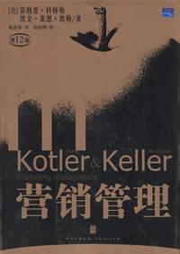 正版现货 营销管理 第12版 科特勒 著 梅清豪 译 上海人民出版社