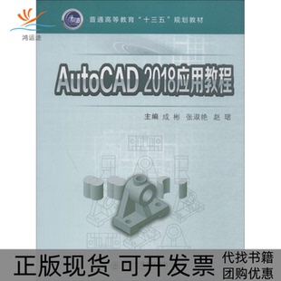 【正版书包邮】AutoCAD2018应用教程成彬等3人西安交通大学出版社
