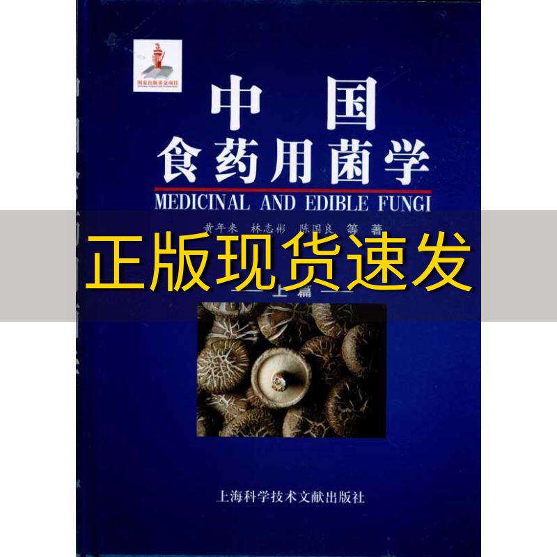 【正版书包邮】中国食药用菌学上下篇黄年来林志彬陈国良上海科学技术文献出版社