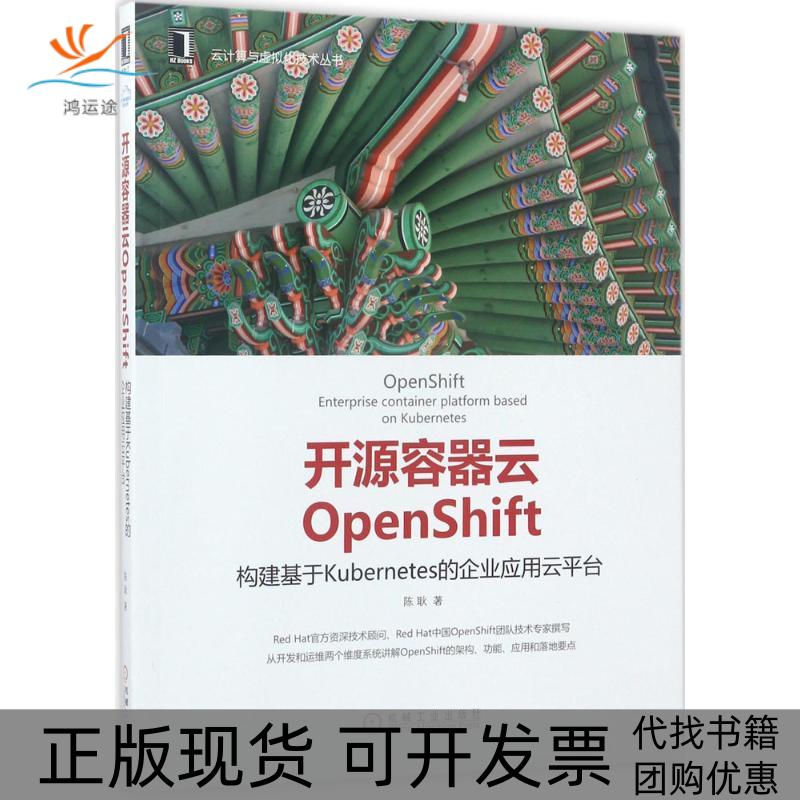 【正版书包邮】开源容器云OpenShift构建基于Kubernetes的企业应用云平台陈耿机械工业出版社