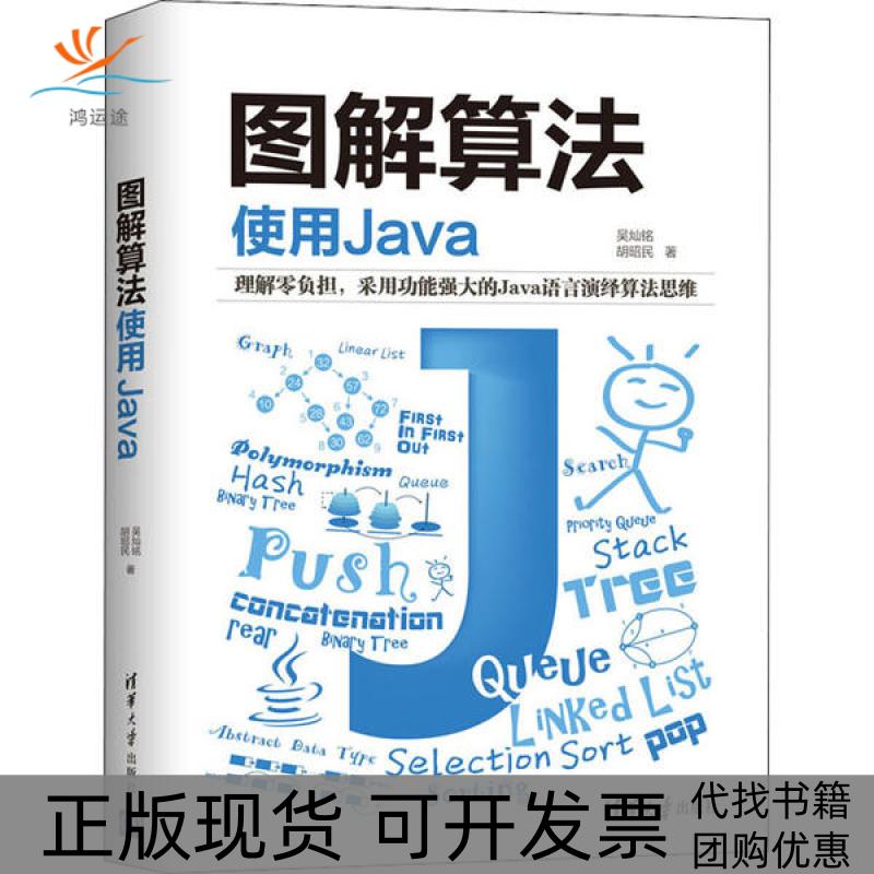 【正版书包邮】图解算法使用Java吴灿铭胡昭民清华大学出版社
