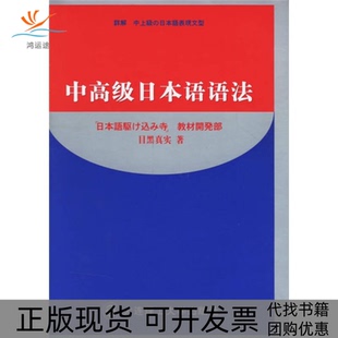 中高级日本语语法目黑真实刘培荣姜明大连理工大学出版 包邮 书 社 正版