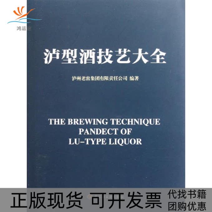 【正版书包邮】泸型酒技艺大全泸州老窖集团有限责任公司中国轻工业出版社