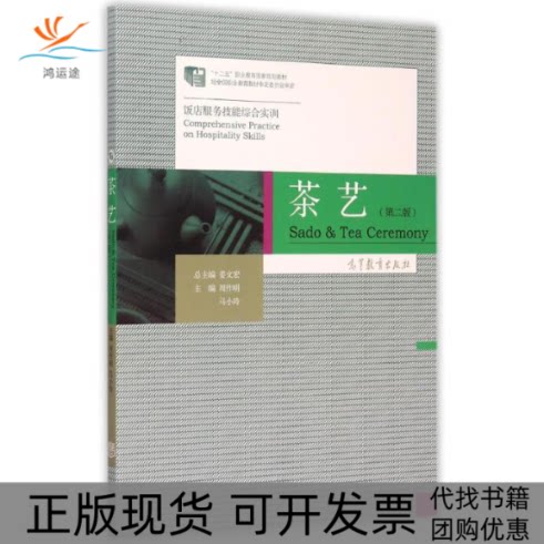 【正版书包邮】茶艺第2版饭店服务技能综合实训周作明马小玲高等教育出版社