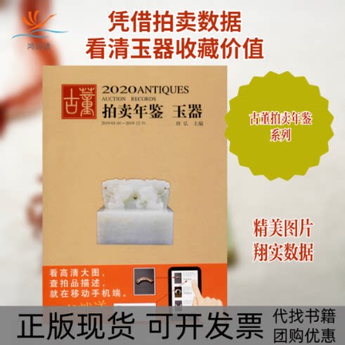 【正版书包邮】2020古董拍卖年鉴玉器欣弘湖南美术出版社