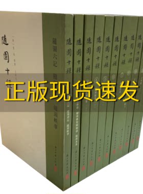 【正版书包邮】随园十种繁体竖排十一册袁枚王英志校浙江古籍出版社
