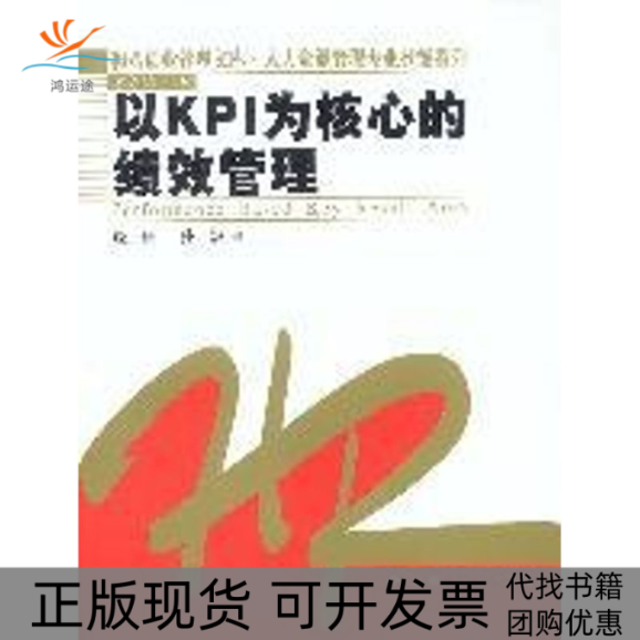 【正版书包邮】以KPI为核心的绩效管理和君创业管理文库人力资源管理专业技能系列饶征中国人民大学出版社