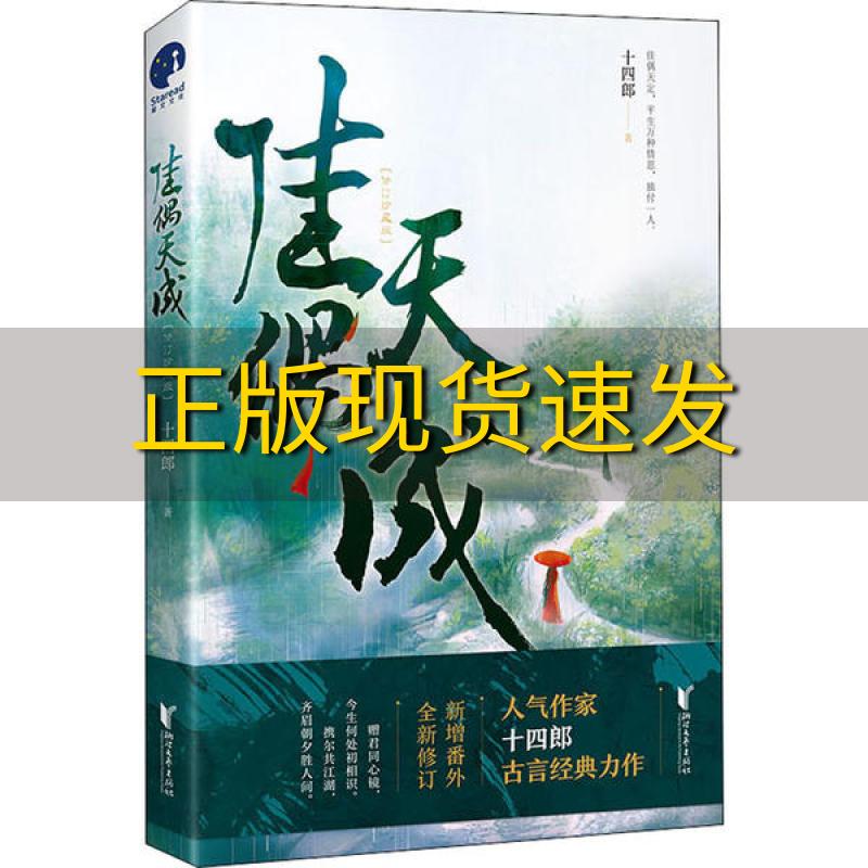 【正版书包邮】佳偶天成继琉璃美人煞三千鸦杀后人气作家十四郎古言经典力作十四郎浙江文艺出版社