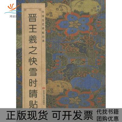 【正版书包邮】晋王羲之快雪时晴贴班志铭黑龙江美术出版社