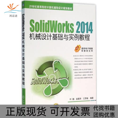 【正版书包邮】SolidWorks2014机械设计基础与实例教程叶鹏机械工业出版社