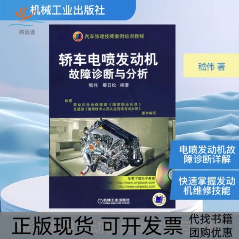 【正版书包邮】轿车电喷发动机故障诊断与分析含1VCD嵇伟那日松机械工业出版社