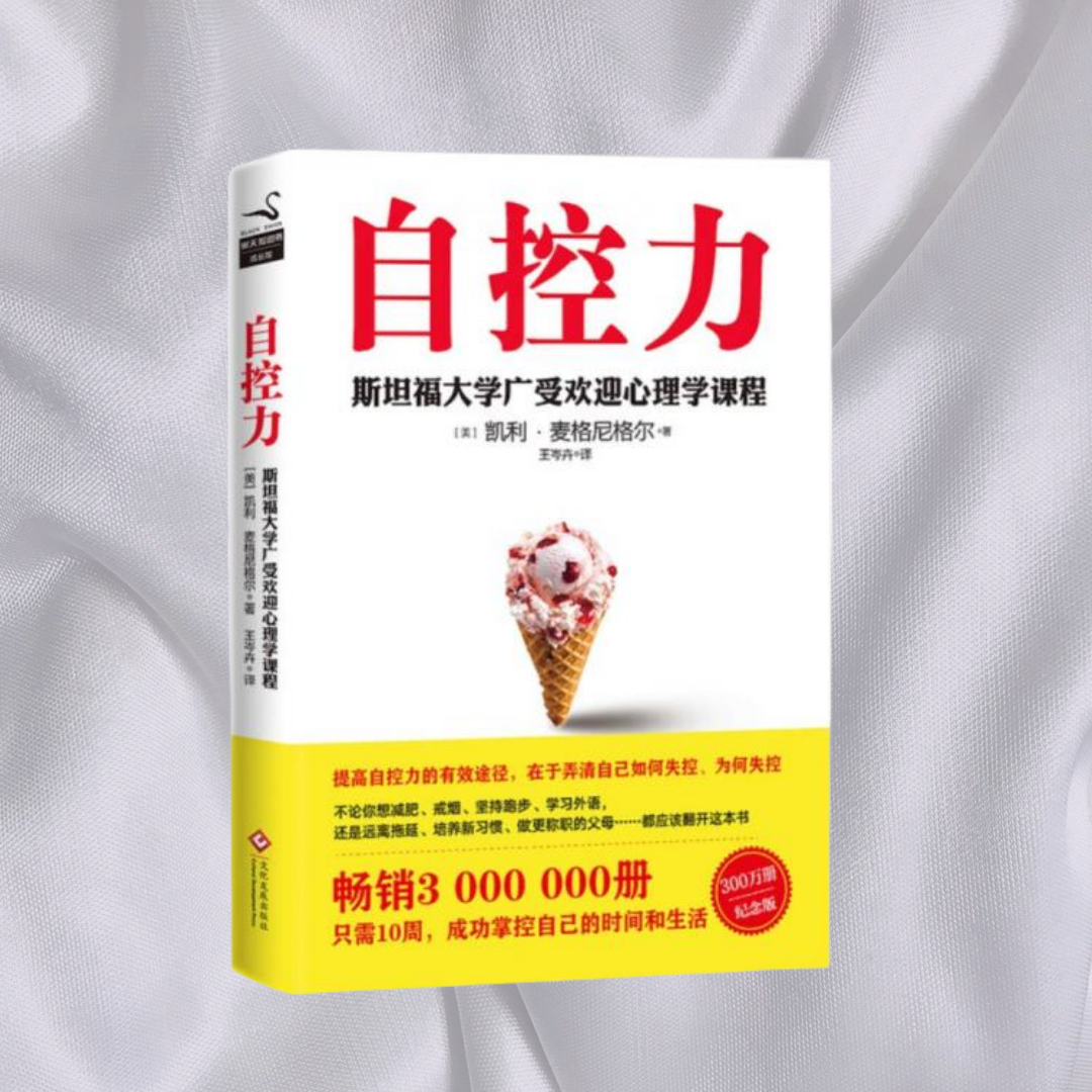 自控力斯坦福大学广受欢迎心理学