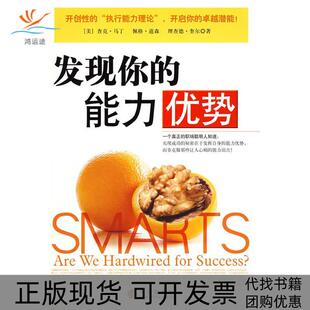 【正版书包邮】发现你的能力优势马丁道森奎尔苏昊中信出版社