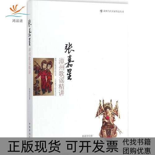 【正版书包邮】张嘉星漳州歌谣精讲张嘉星中国华侨出版社