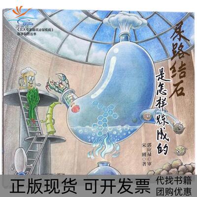 【正版书包邮】尿路结石是怎样炼成的北大专家画说泌尿疾病之三宋刚郭应禄审北京大学医学出版社有限公司