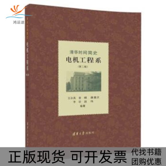 【正版书包邮】清华时间简史电机工程系王孙禺李珍赵伟清华大学出版社