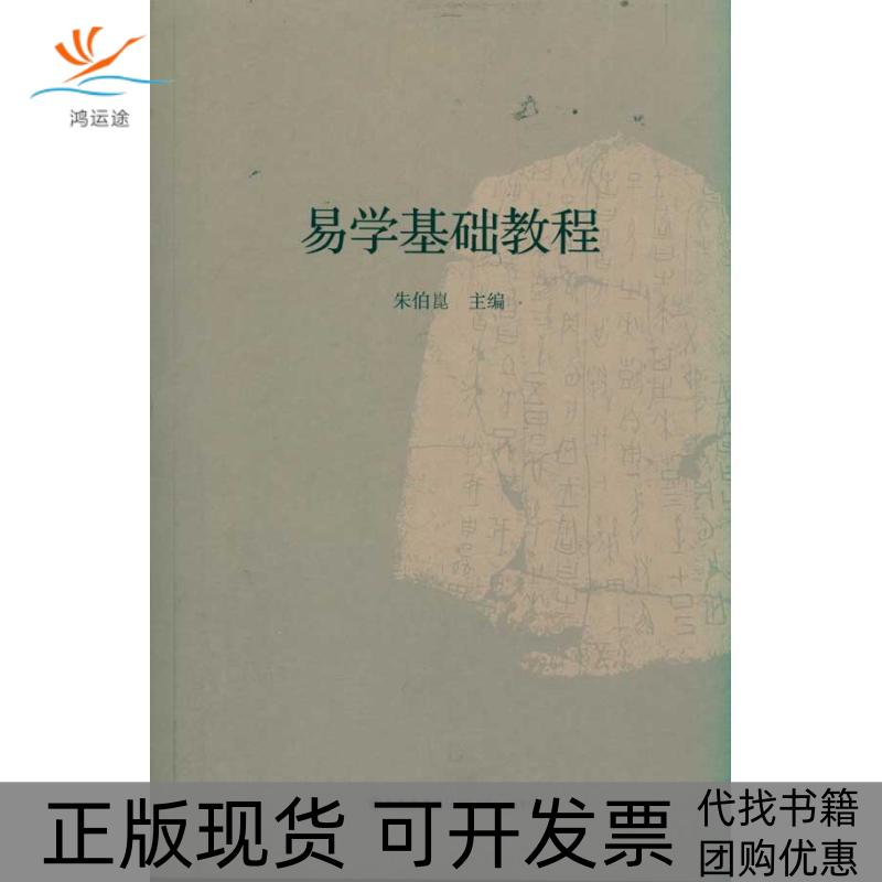 【正版书包邮】易学基础教程朱伯崑九州出版社