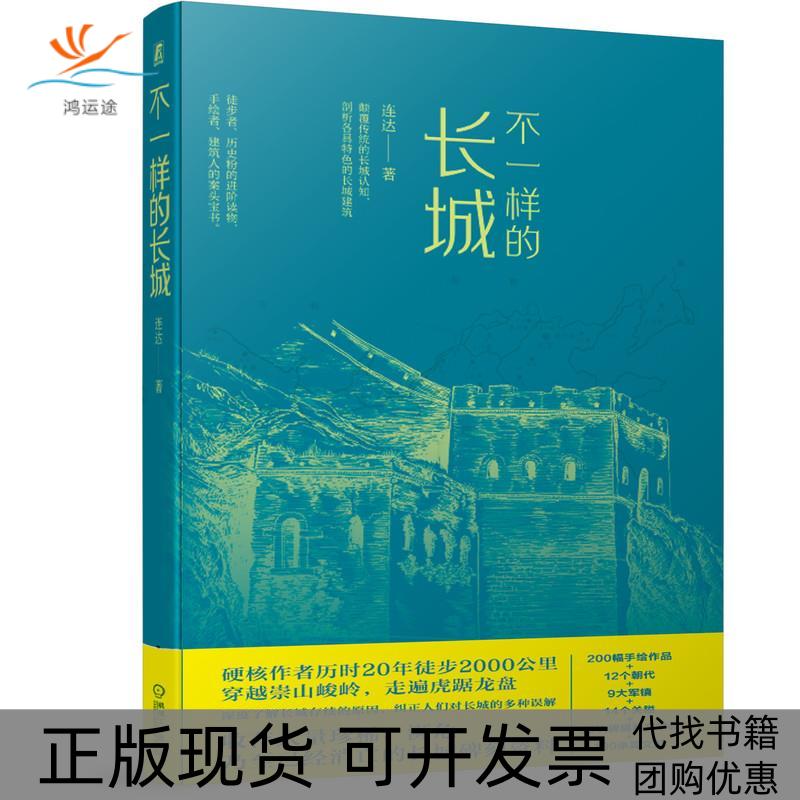 【正版书包邮】不一样的长城连达机械工业出版社