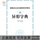 韩国汉文古文献异形字研究之异形字典吕浩上海大学出版 包邮 书 社 正版