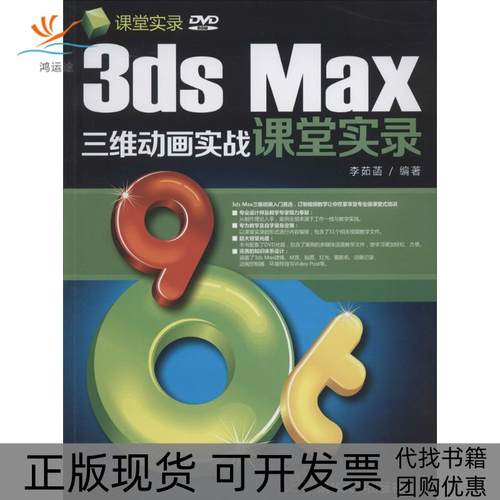 【正版书包邮】3dsMax三维动画实战课堂实录李茹菡清华大学出版社
