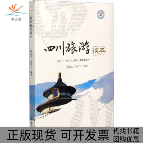 【正版书包邮】四川旅游读本喇明英徐学书四川大学出版社