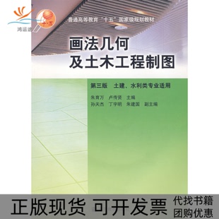 【正版书包邮】画法几何及土木工程制图第三版朱育万卢传贤高等教育出版社