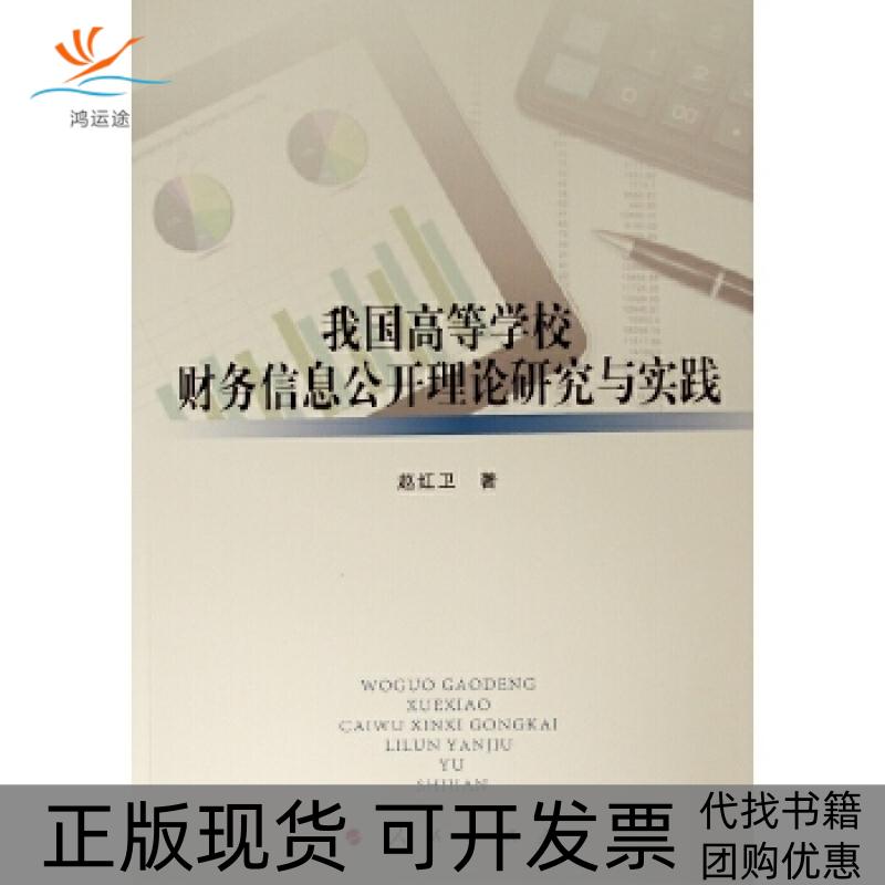 【正版书包邮】我国高等学校财务信息公开理论研究与实践L赵红卫人民出版社
