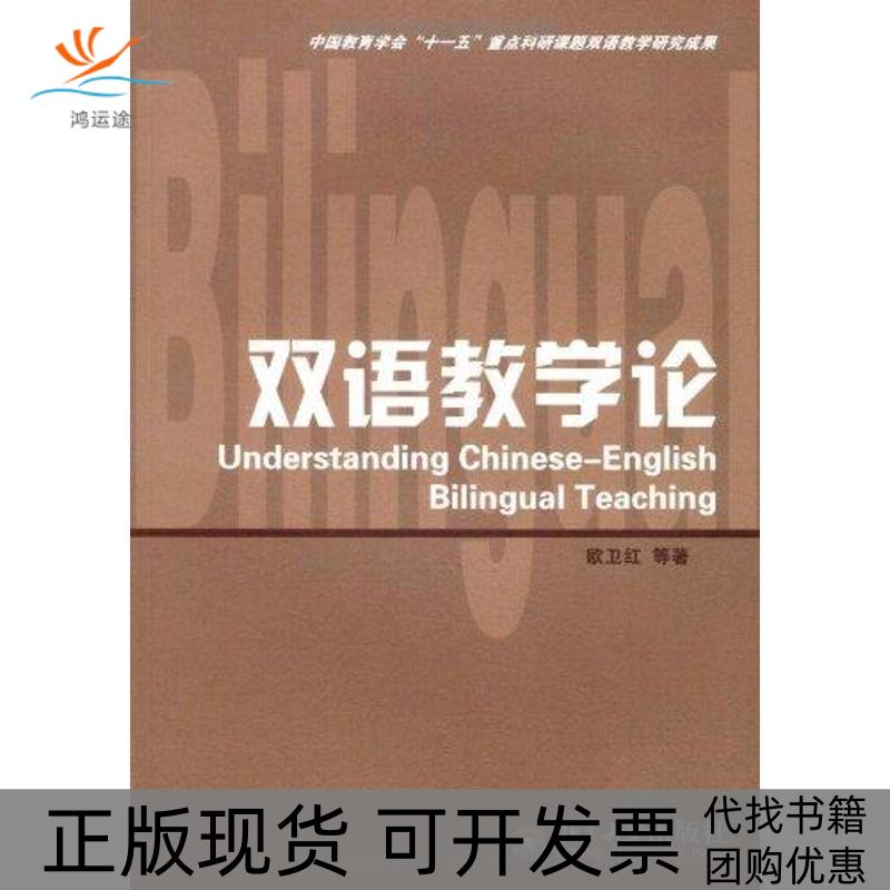 【正版书包邮】中国教育学会十一五重点科研课题双语教学研究成果双语教学论欧卫红北京大学出版社