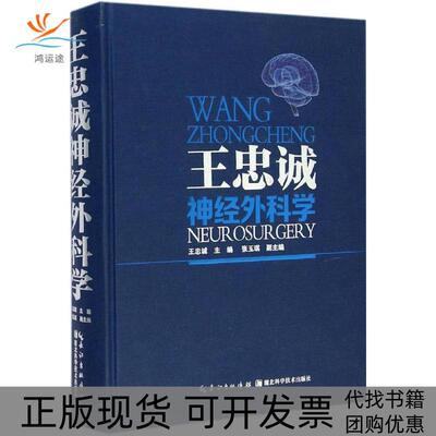 【正版书包邮】王忠诚神经外科学王忠诚张玉琪湖北科学技术出版社