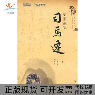 【正版书包邮】史家绝唱司马迁姚大力普郁波海文化出版社