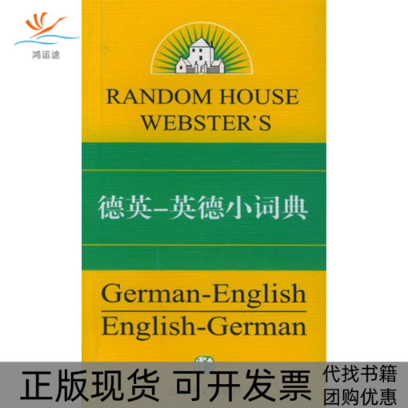 【正版书包邮】德英英德小词典穆尔顿上海译文出版社