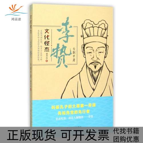 【正版书包邮】李贽鄢烈山辽宁人民出版社