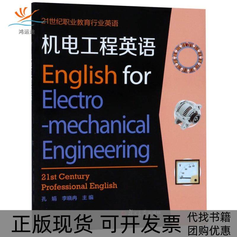 【正版书包邮】机电工程英语附光盘21世纪职业教育行业英语孔娟李晓冉复旦大学,书籍/杂志/报纸,大学教材,淘宝优惠券,粉丝福利购,淘宝优惠卷