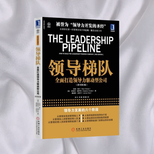 正版现货领导梯队全面打造领导力