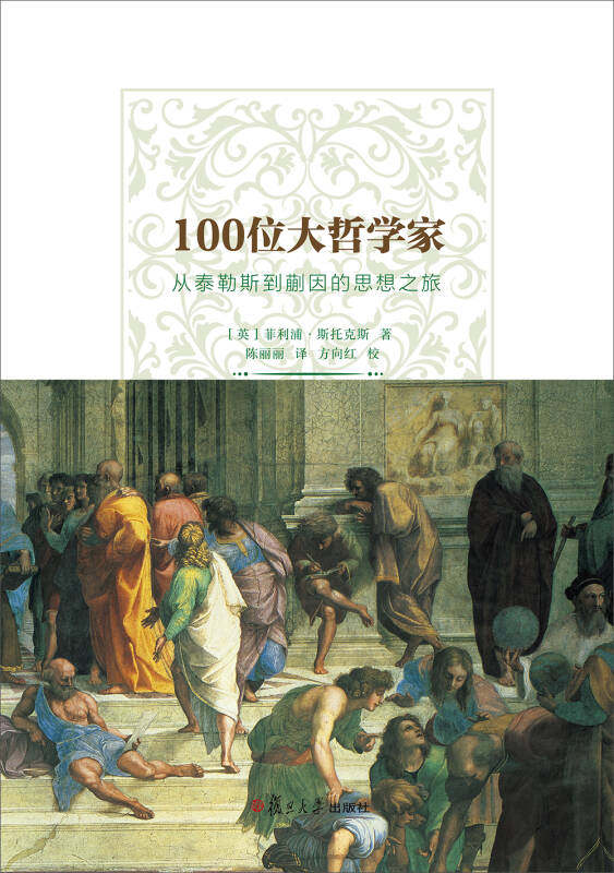 正版现货100位大哲学家从泰勒斯到蒯因的思想之旅 [英]斯托克斯著陈丽丽译方向红校复旦大学出版社
