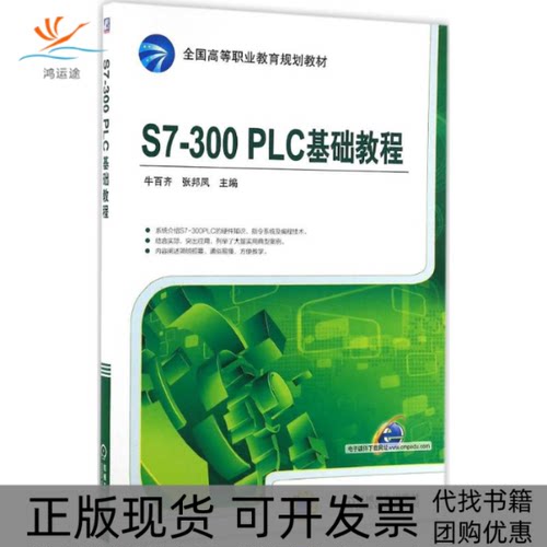 【正版书包邮】S7300PLC基础教程牛百齐张邦凤机械工业出版社