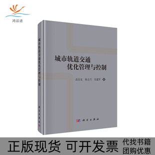 城市轨道交通优化管理与控制理论高自友杨立兴吴建军科学出版 新书 社 正版